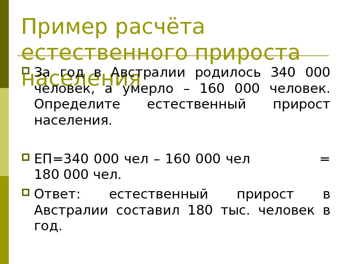 Пример расчёта естественного прироста населения За год в Австралии родилось 340 000 человек, 