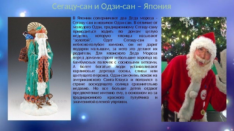 Сегацу-сан и Одзи-сан – Япония В Японии соперничают два Деда мороза - Сегацу-сан и