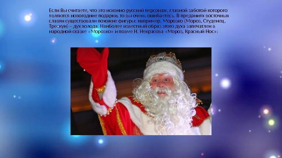 Если Вы считаете, что это исконно русский персонаж, главной заботой которого являются новогодние подарки,