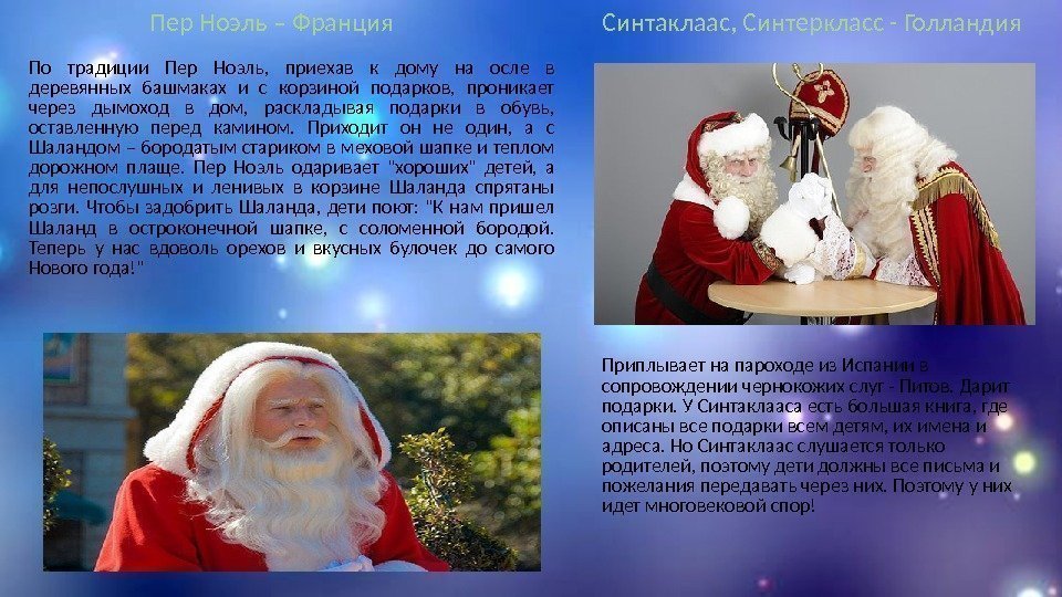    Пер Ноэль – Франция      Синтаклаас, Синтеркласс