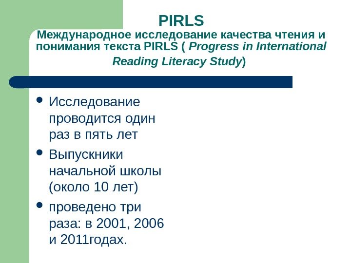   PIRLS Международное исследование качества чтения и понимания текста PIRLS ( Progress in