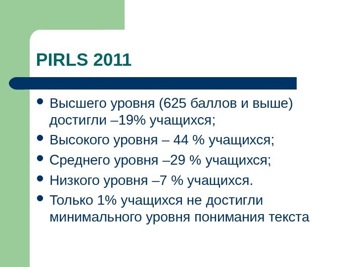   PIRLS 2011 Высшего уровня (625 баллов и выше)  достигли – 19