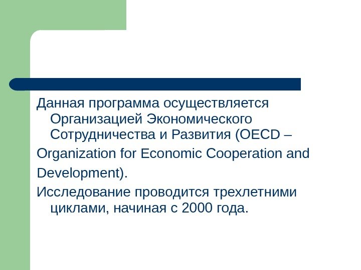   Данная программа осуществляется Организацией Экономического Сотрудничества и Развития (OECD – Organization for