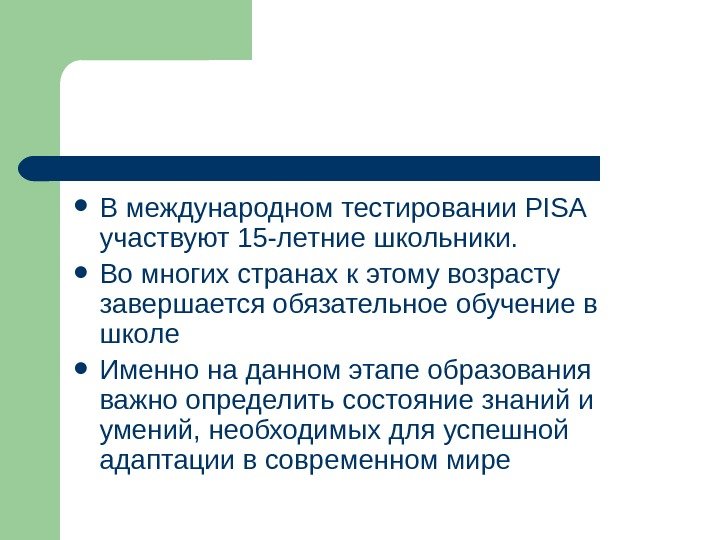   В международном тестировании PISA  участвуют 15 -летние школьники.  Во многих