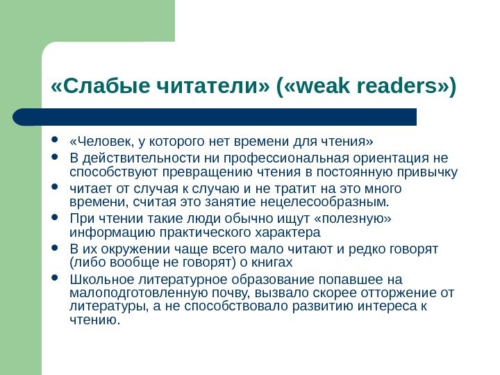   «Слабые читатели» ( «weak readers» )  «Человек, у которого нет времени