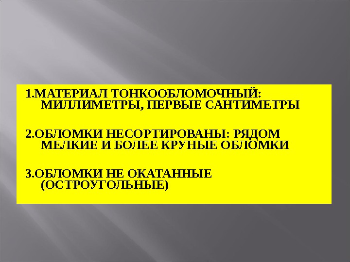 1. МАТЕРИАЛ ТОНКООБЛОМОЧНЫЙ:  МИЛЛИМЕТРЫ, ПЕРВЫЕ САНТИМЕТРЫ 2. ОБЛОМКИ НЕСОРТИРОВАНЫ: РЯДОМ МЕЛКИЕ И БОЛЕЕ