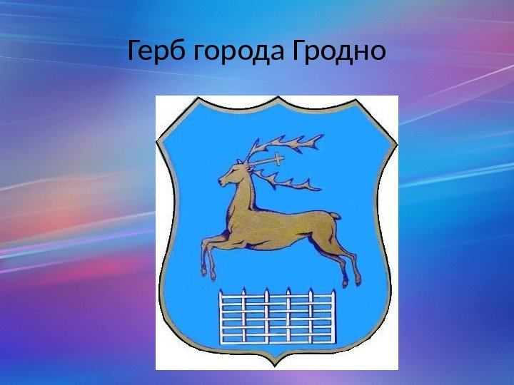 Герб города Гродно 