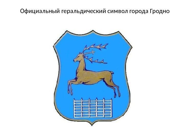 Официальный геральдический символ города Гродно 
