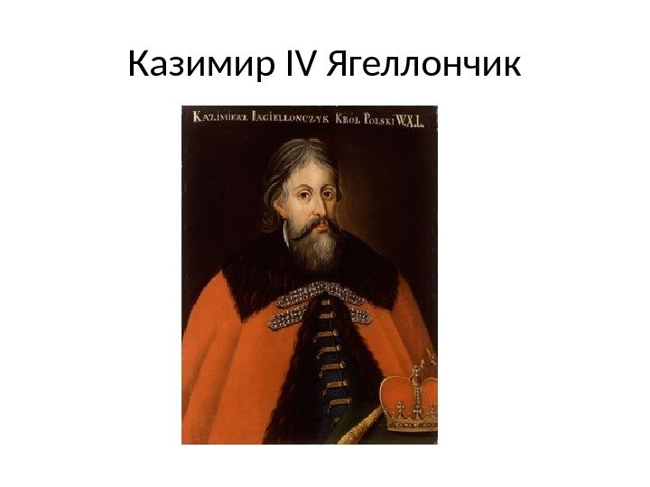 Казимир IV Ягеллончик 