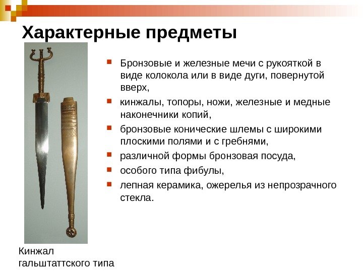 Характерные предметы Бронзовые и железные мечи с рукояткой в виде колокола или в виде
