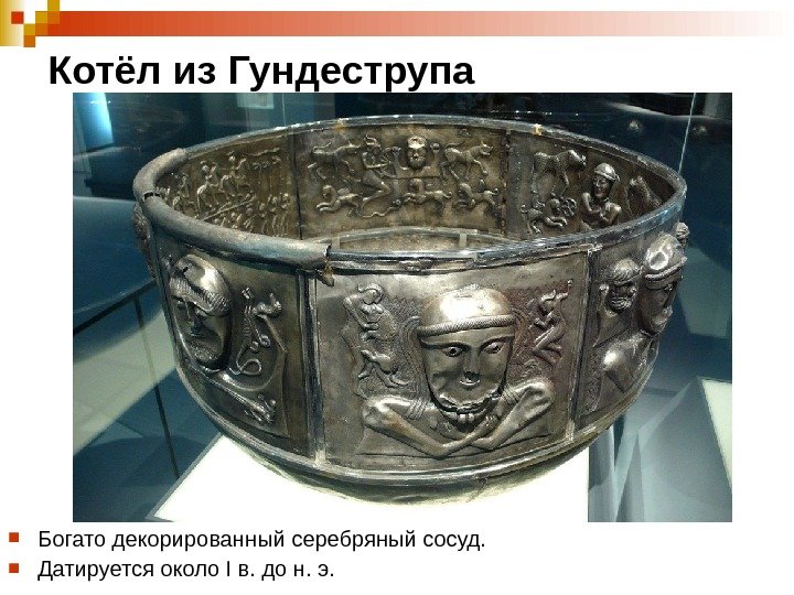 Котёл из Гундеструпа Богато декорированный серебряный сосуд.  Датируется около I в. до н.