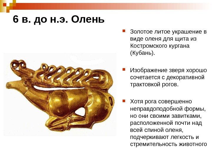 6 в. до н. э. Олень Золотое литое украшение в виде оленя для щита