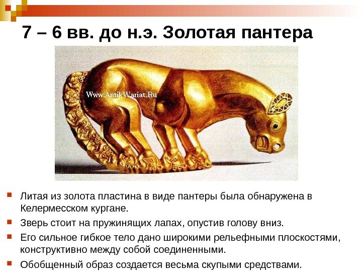 7 – 6 вв. до н. э. Золотая пантера Литая из золота пластина в