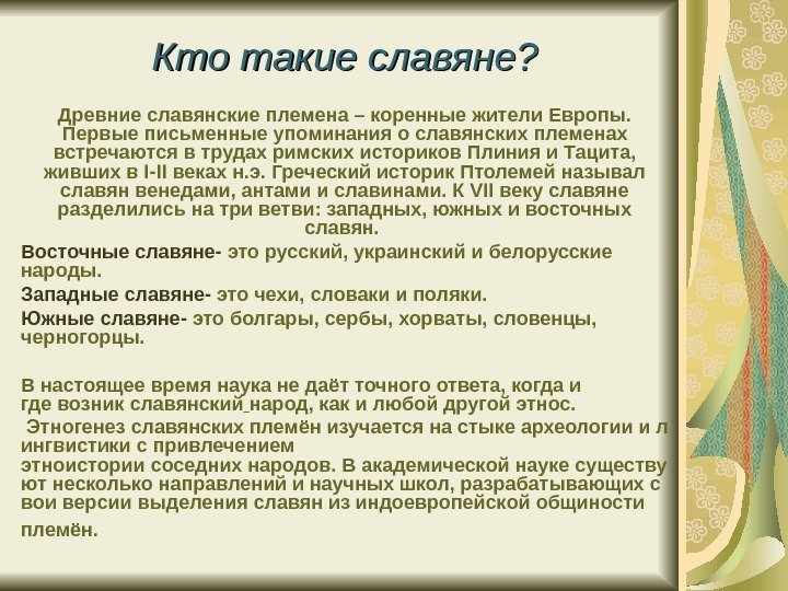  Кто такие славяне? Древние славянские племена – коренные жители Европы.  Первые письменные