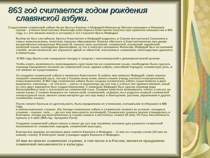   863 год считается годом рождения славянской азбуки.  Создателями славянской азбуки были