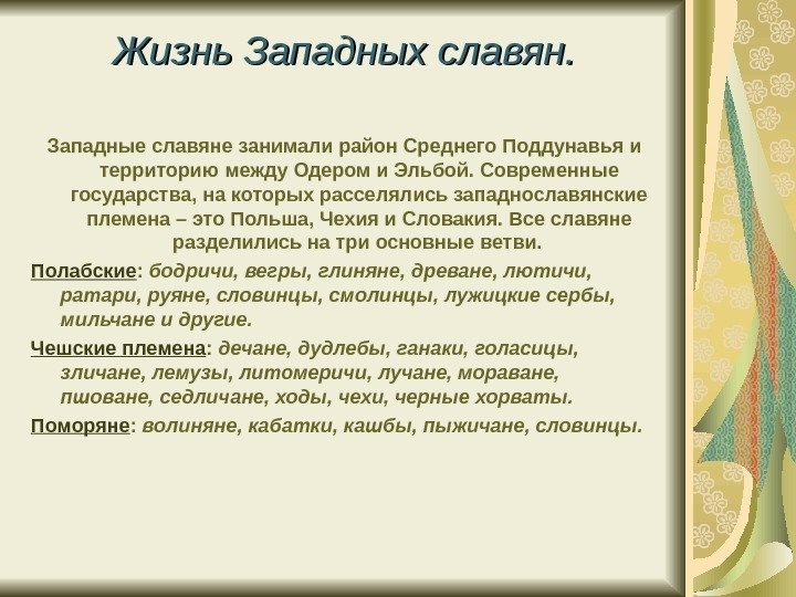   Жизнь Западных славян. Западные славяне занимали район Среднего Поддунавья и территорию между