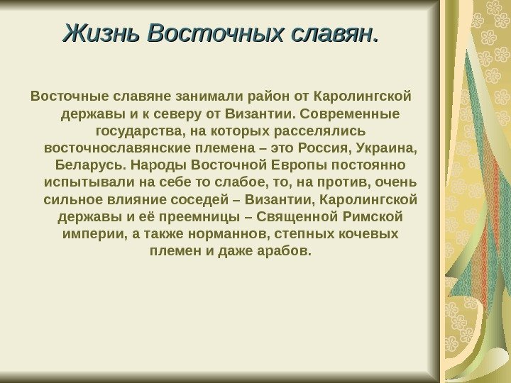   Жизнь Восточных славян. Восточные славяне занимали район от Каролингской державы и к