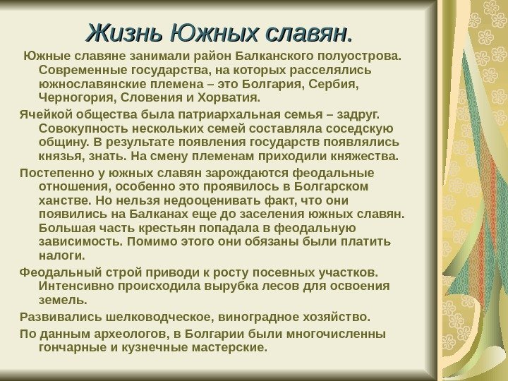   Жизнь Южных славян.  Южные славяне занимали район Балканского полуострова.  Современные