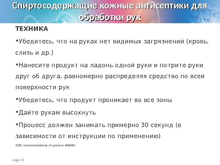 page 61 ТЕХНИКА • Убедитесь, что на руках нет видимых загрязнений (кровь,  слизь