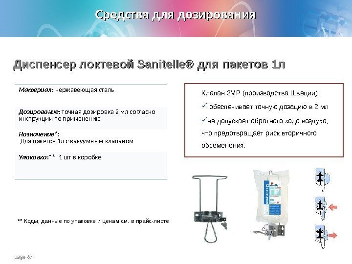 page 67 Диспенсер локтевой Sanitelle® для пакетов 1 л Материал :  нержавеющая сталь