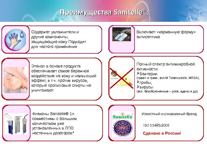 Преимущества Sanitelle® : : Содержат увлажнители и другие компоненты,  защищающие кожу Подходят для