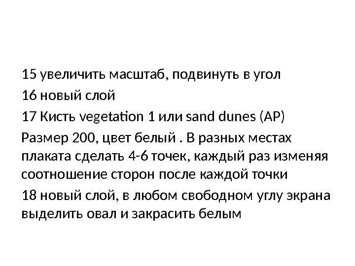 15 увеличить масштаб, подвинуть в угол 16 новый слой 17 Кисть vegetation 1 или