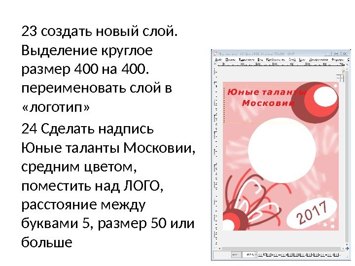 23 создать новый слой.  Выделение круглое размер 400 на 400.  переименовать слой