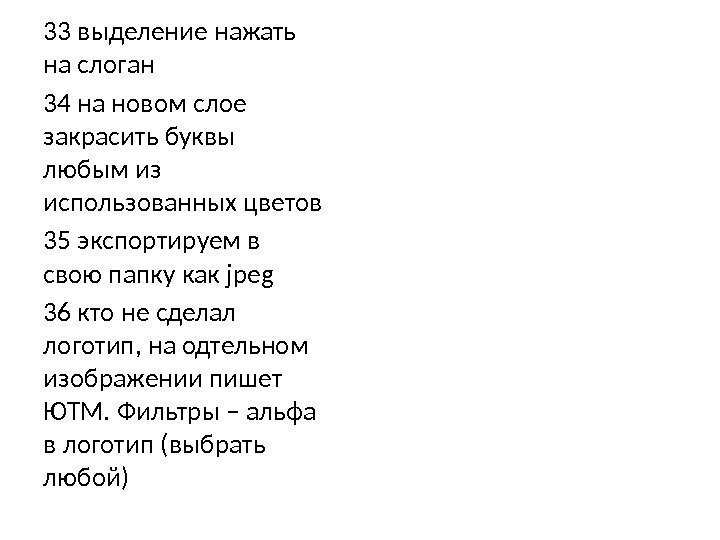 33 выделение нажать на слоган 34 на новом слое закрасить буквы любым из использованных