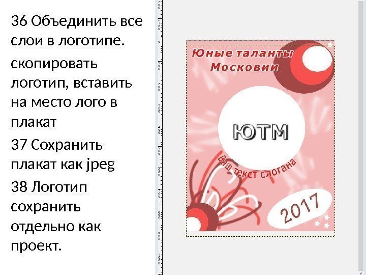 36 Объединить все слои в логотипе. скопировать логотип, вставить на место лого в плакат