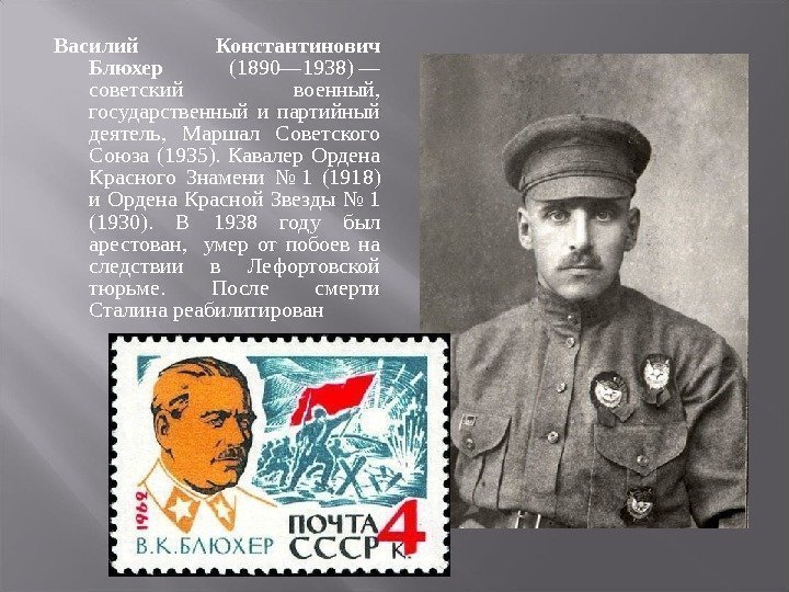 Василий Константинович Блюхер  (1890— 1938) — советский военный,  государственный и партийный деятель,