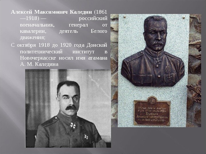 Алексей Максимович Каледин  (1861 — 1918) — российский военачальник,  генерал от кавалерии,