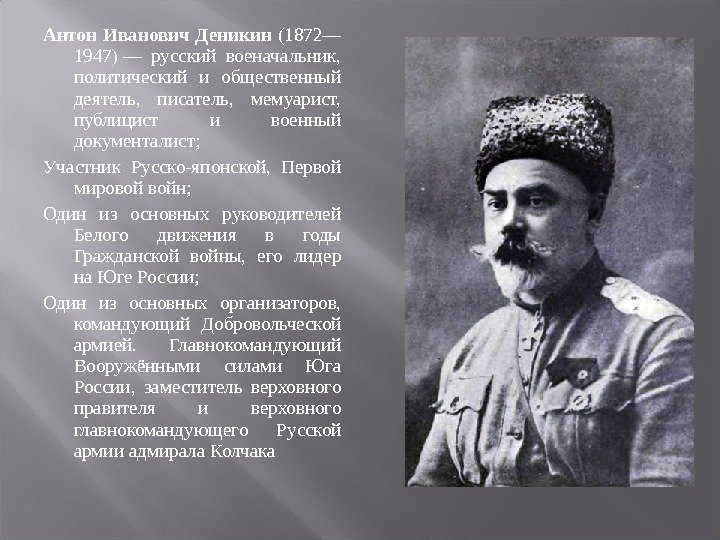 Антон Иванович Деникин  (1872— 1947) — русский военачальник,  политический и общественный деятель,