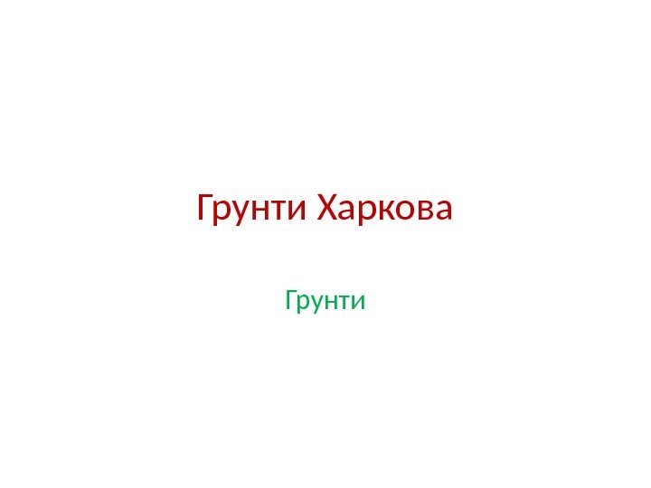 Грунти Харкова Грунти 