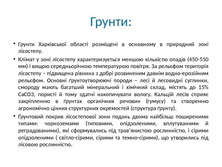 Грунти:  • Грунти Харківської області розміщені в основному в природний зоні лісостепу. 