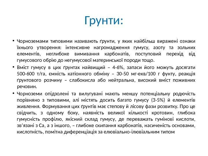 Грунти:  • Чорноземами типовими називають ґрунти,  у яких найбільш виражені ознаки їхнього