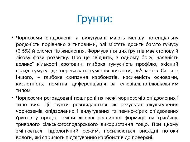 Грунти:  • Чорноземи опідзолені та вилугувані мають меншу потенціальну родючість порівняно з типовими,