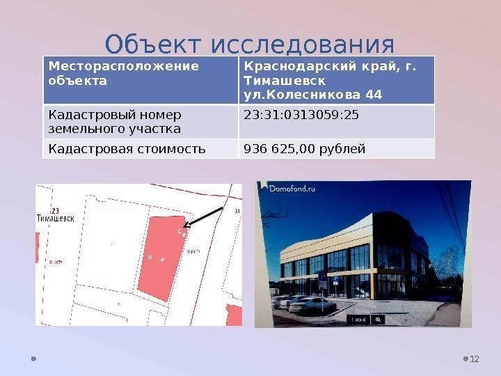 Объект исследования 12 Месторасположение объекта Краснодарский край, г.  Тимашевск ул. Колесникова 44 Кадастровый