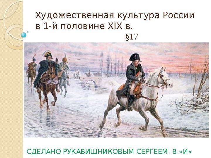 Художественная культура России в 1 -й половине XIX в.     §