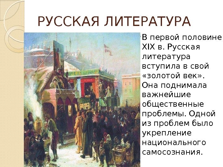 РУССКАЯ ЛИТЕРАТУРА В первой половине ХIX в. Русская литература вступила в свой  «золотой