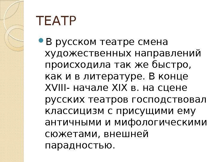 ТЕАТР В русском театре смена художественных направлений происходила так же быстро,  как и