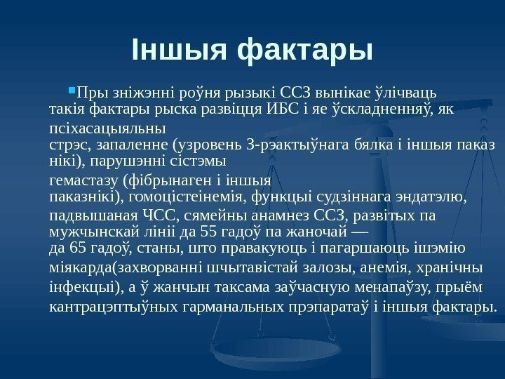 Іншыя фактары Пры зніжэнні роўня рызыкі ССЗ вынікае ўлічваць такія фактары рыска развіцця ИБС