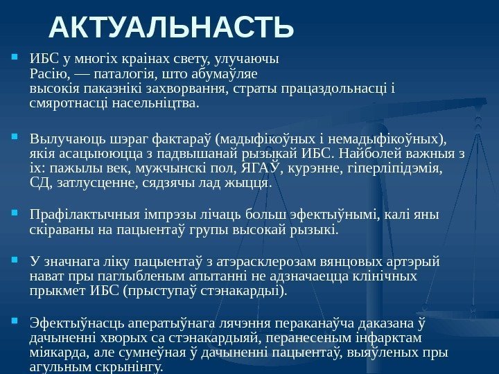 АКТУАЛЬНАСТЬ ИБС у многіх краінах свету, улучаючы Расію, — паталогія, што абумаўляе высокія паказнікі