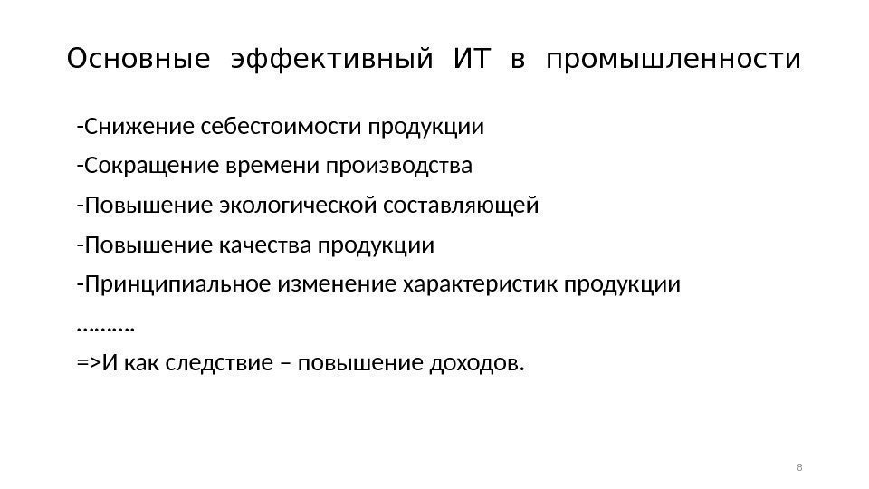 Основные эффективный ИТ в промышленности -Снижение себестоимости продукции -Сокращение времени производства -Повышение экологической составляющей