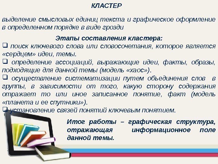 КЛАСТЕР выделение смысловых единиц текста и графическое оформление в определенном порядке в виде грозди