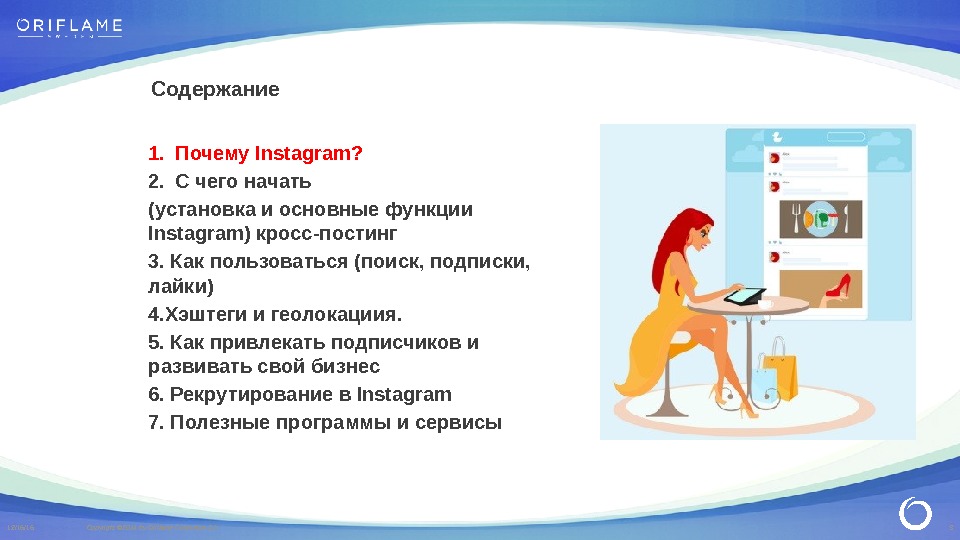 312/16/16 Copyright © 2014 by Oriflame Cosmetics SA Содержание 1. Почему Instagram? 2. С