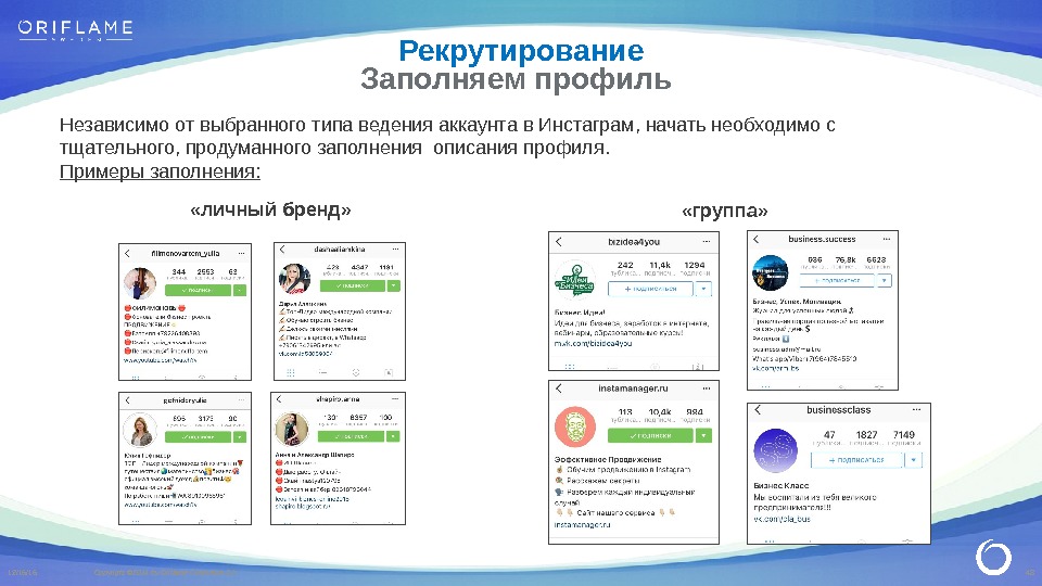 48 Copyright © 2014 by Oriflame Cosmetics SA 12/16/16 Независимо от выбранного типа ведения