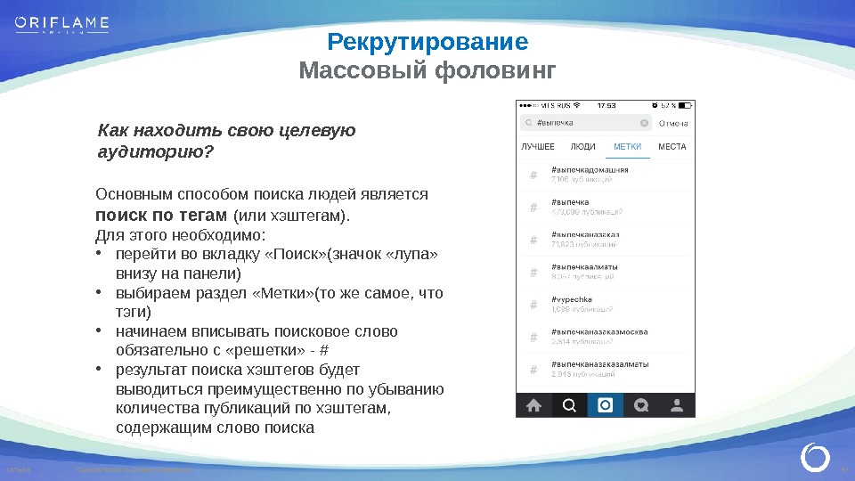 57 Copyright © 2014 by Oriflame Cosmetics SA 12/16/16 Как находить свою целевую аудиторию?