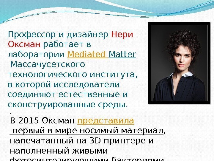 Профессор и дизайнер Нери Оксман работает в лаборатории Mediated  Matter Массачусетского технологического института,