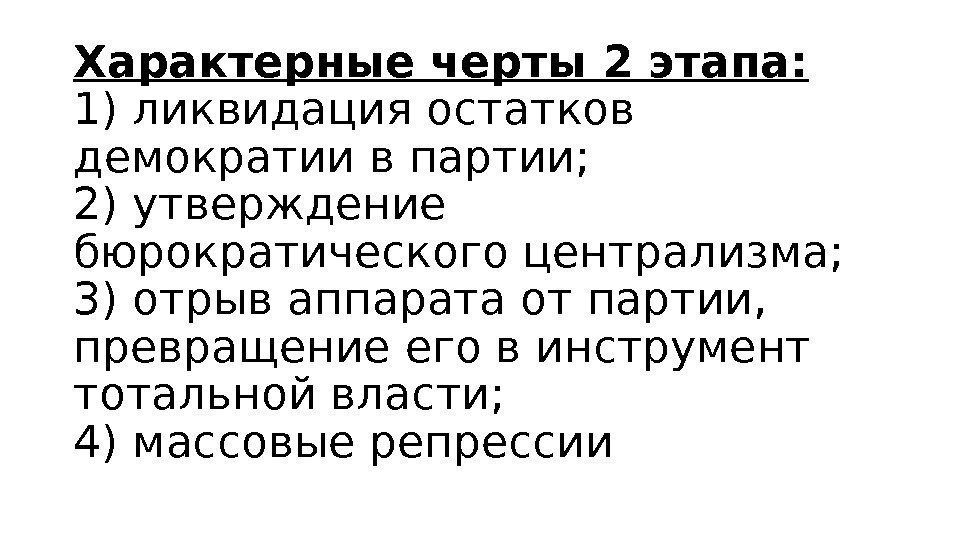 Характерные черты 2 этапа: 1) ликвидация остатков демократии в партии; 2) утверждение бюрократического централизма;