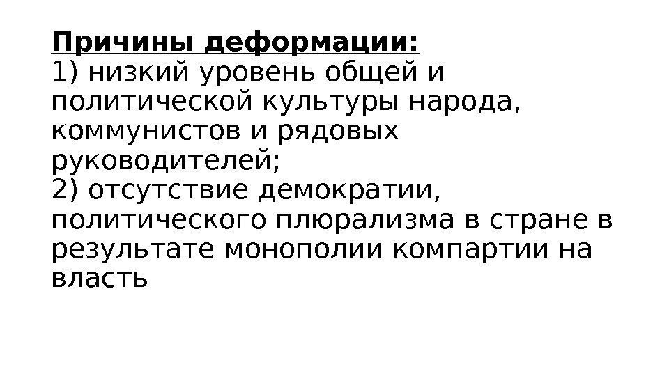 Причины деформации: 1) низкий уровень общей и политической культуры народа,  коммунистов и рядовых